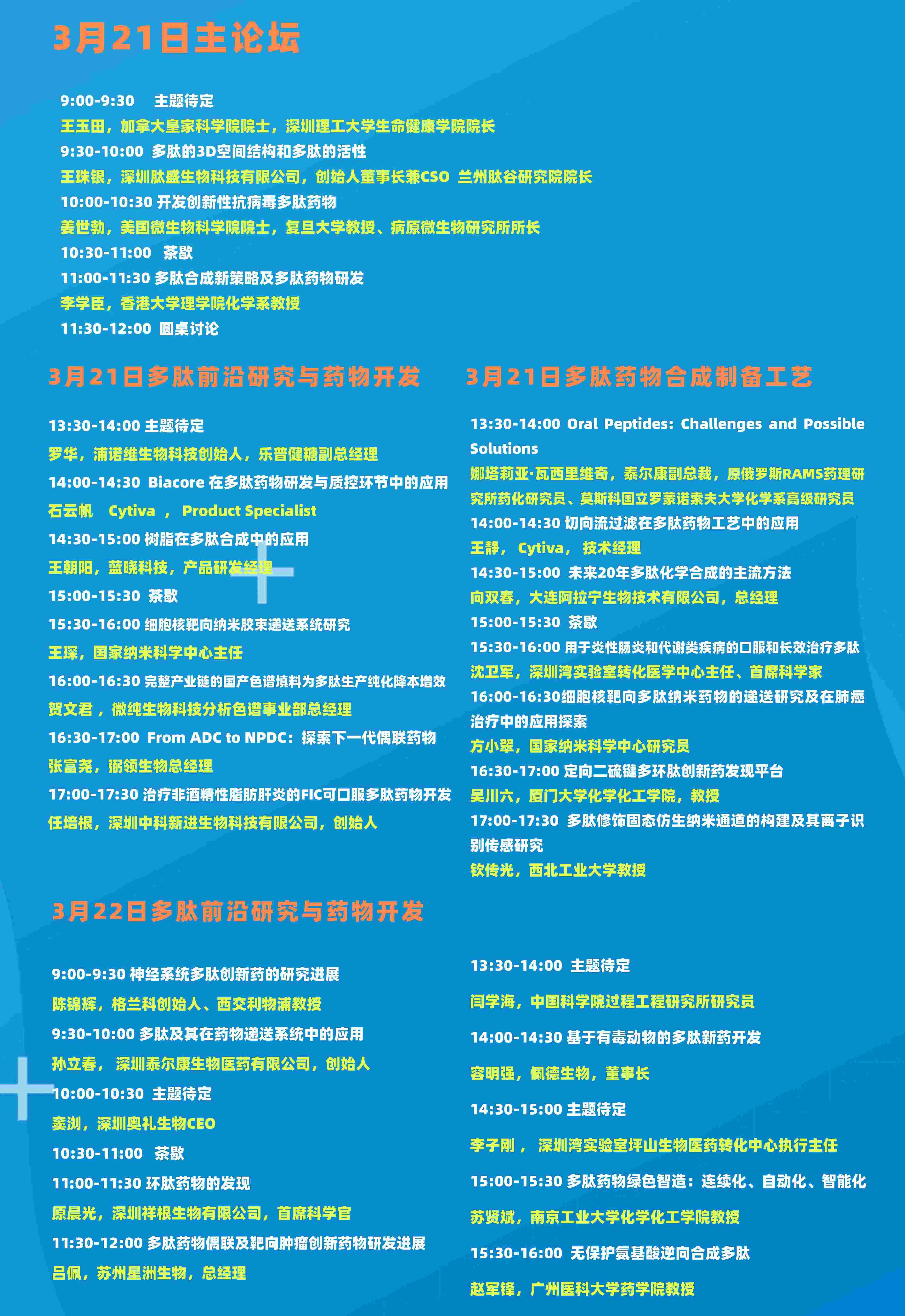 2024多肽藥物創(chuàng)新開發(fā)論壇日程-小圖.jpg